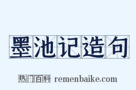 墨池记造句是什么意思的图片